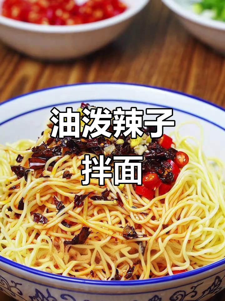 重庆正宗凉拌面,油泼辣子让你半夜馋到不行!