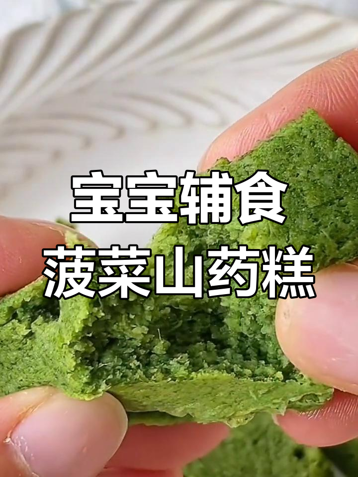 9个月宝宝辅食:菠菜山药糕的做法