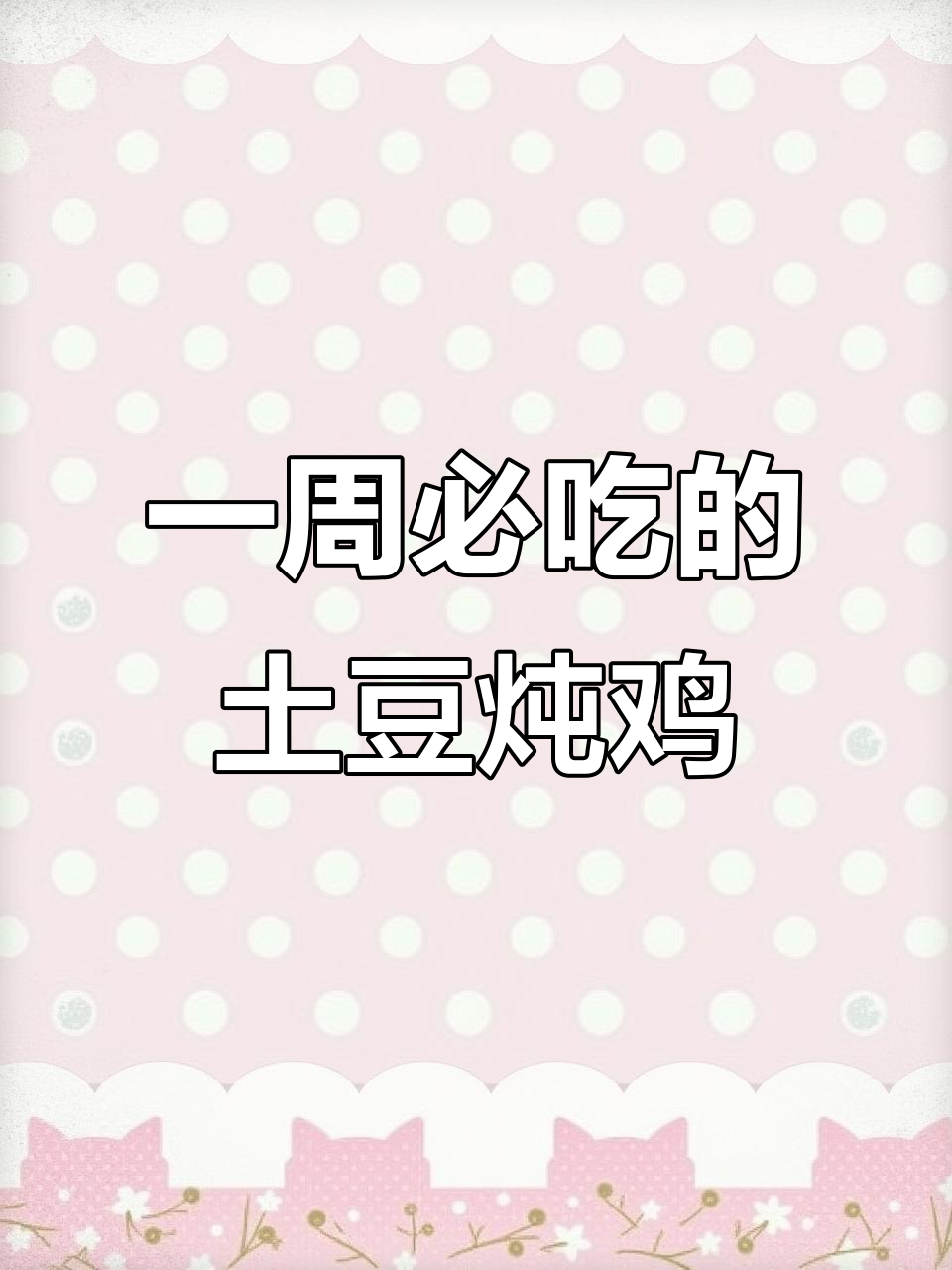 土豆炖鸡,一周吃八次都不腻!超下饭的家常美味