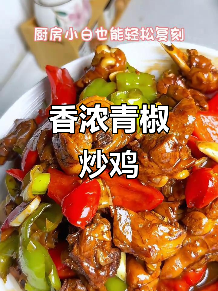 青椒炒鸡腿,香气扑鼻,米饭必备!