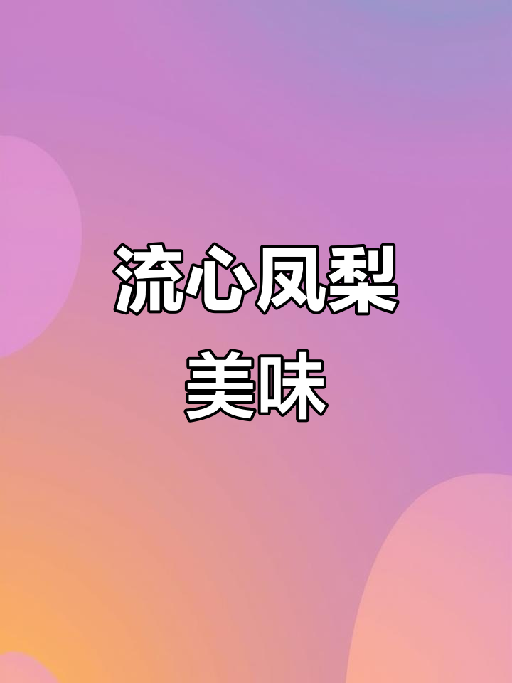 凤梨流心,外脆内软,吃上一口停不下来!