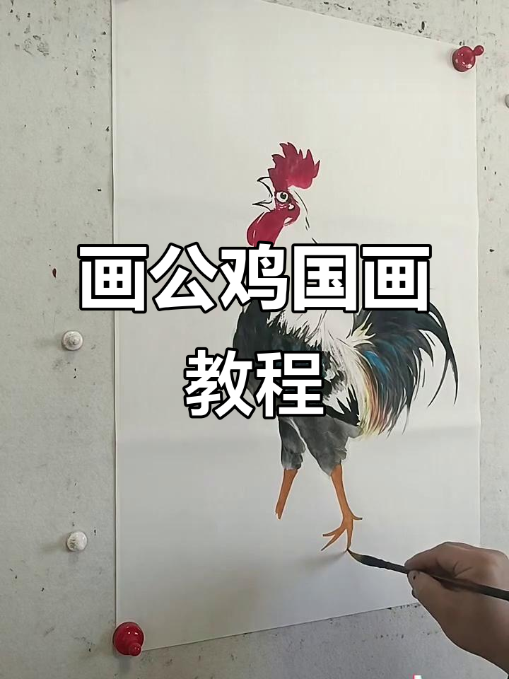王兴民国画公鸡:从技巧到创作全过程