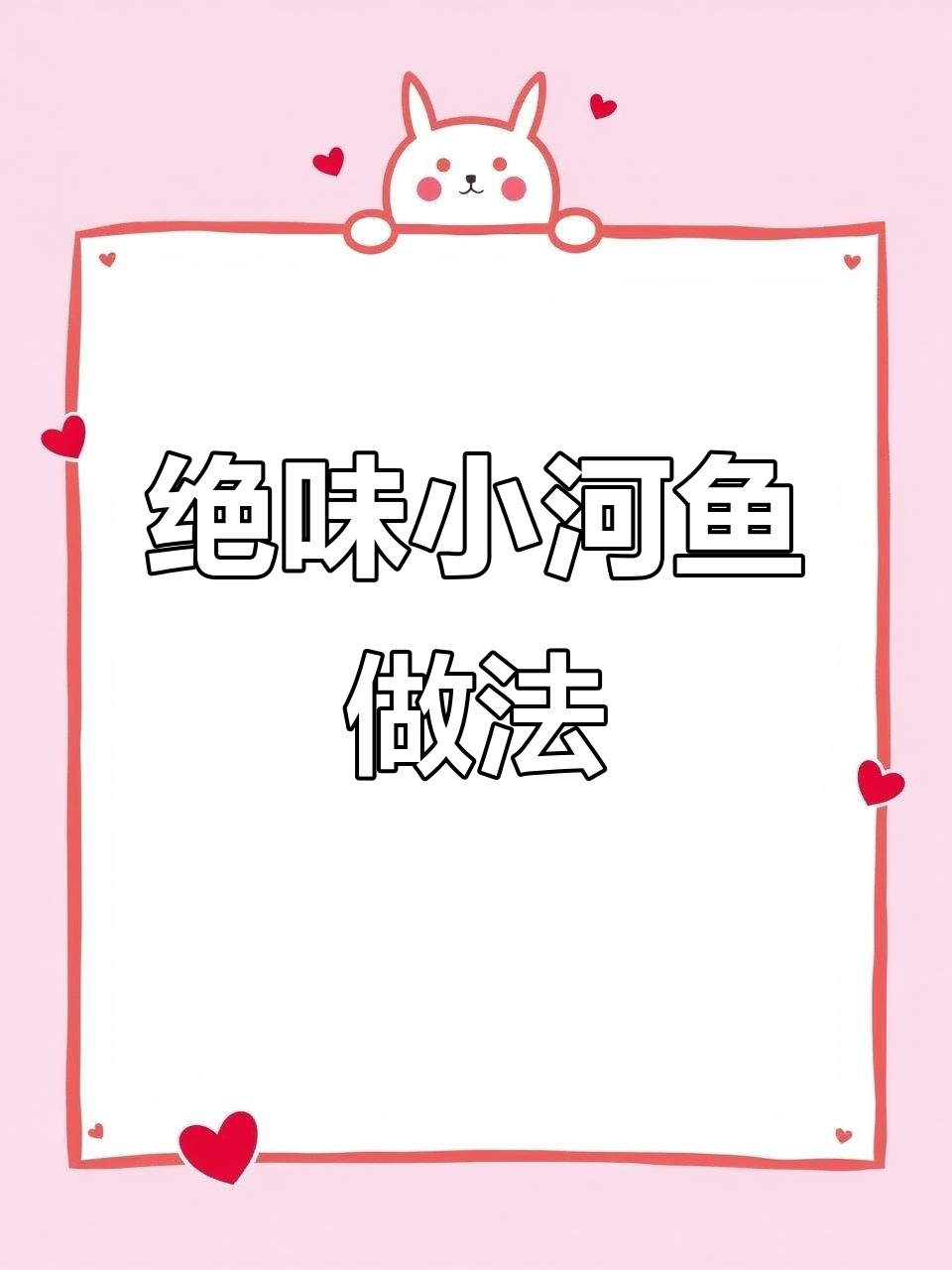 小河鱼烧法大揭秘,香辣下饭又过瘾