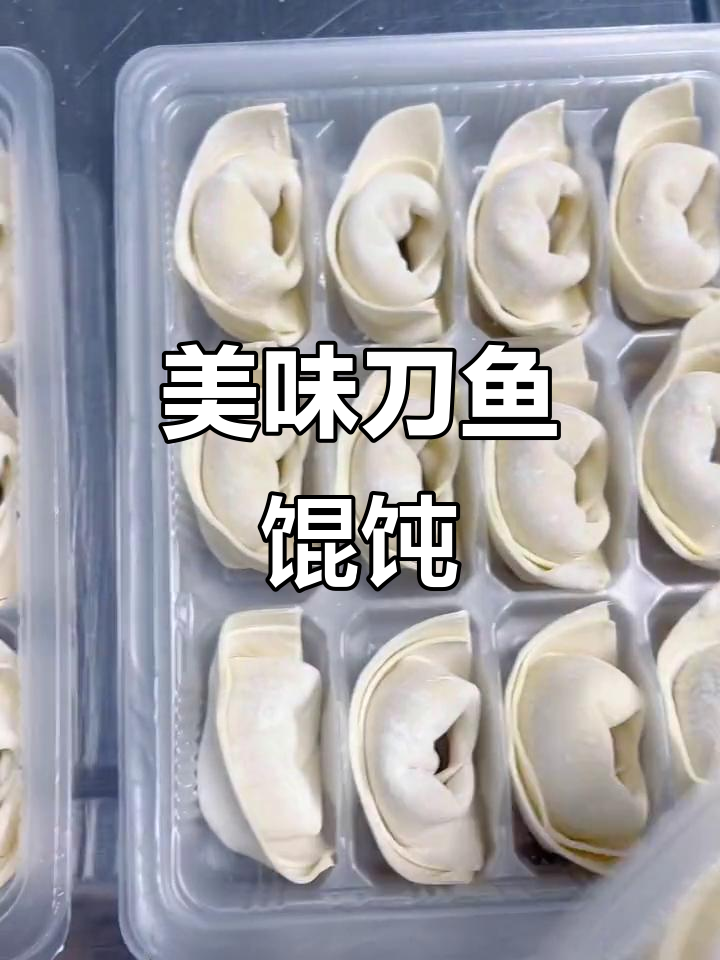 刀鱼馄饨,鲜嫩入味,手工制作,吃一次就停不下来!