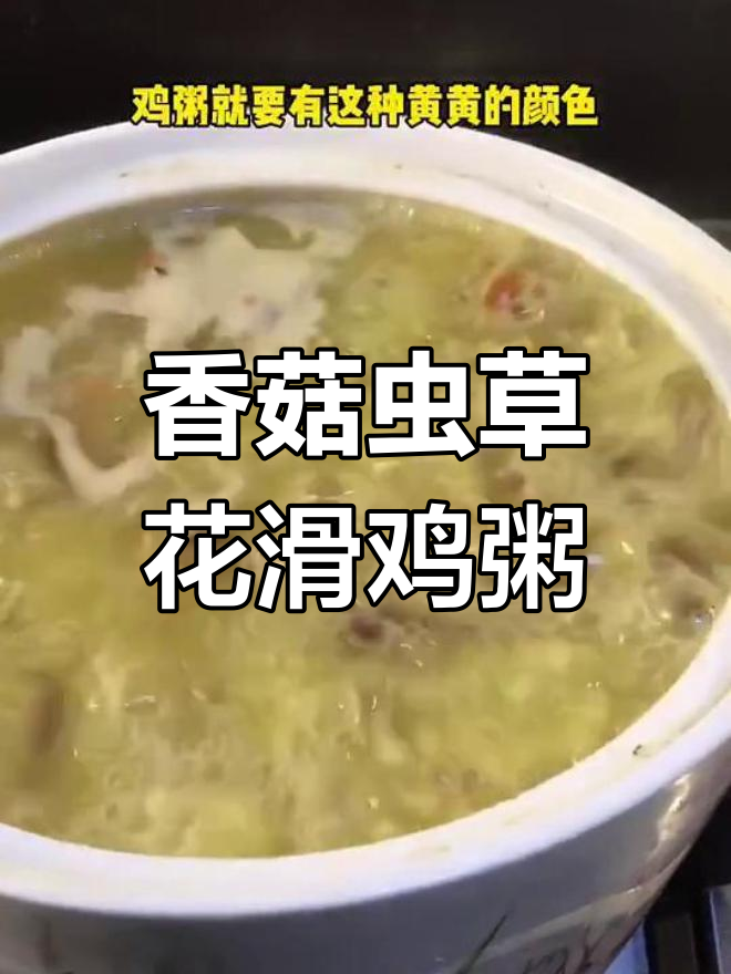 广州传统虫草花滑鸡粥,简单又美味
