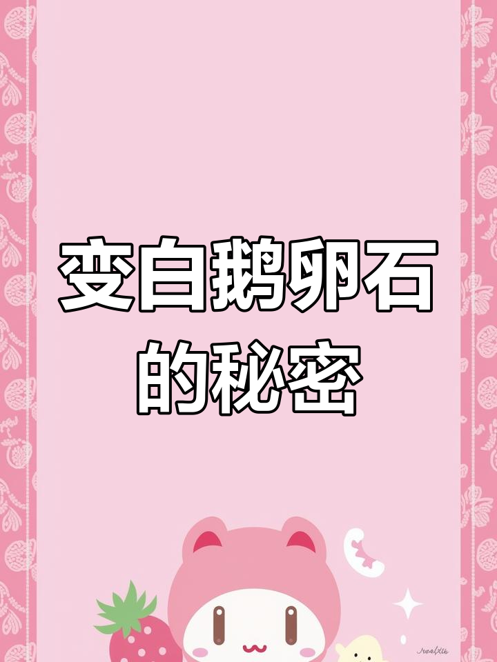 鹅卵石变白,轻松制砂