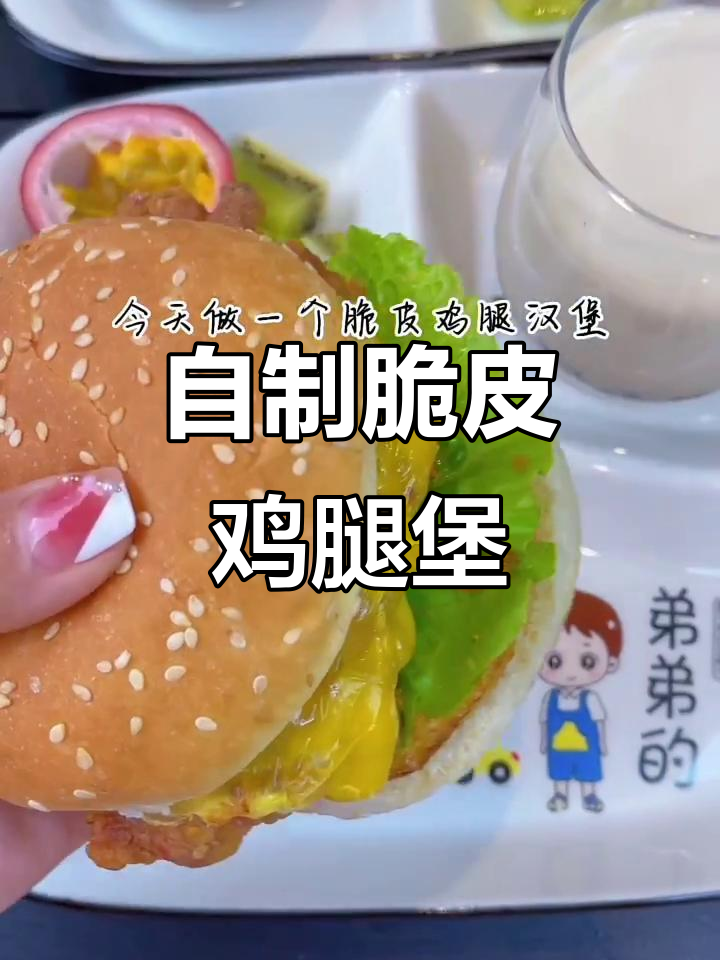 在家轻松做脆皮鸡腿汉堡,简单又美味