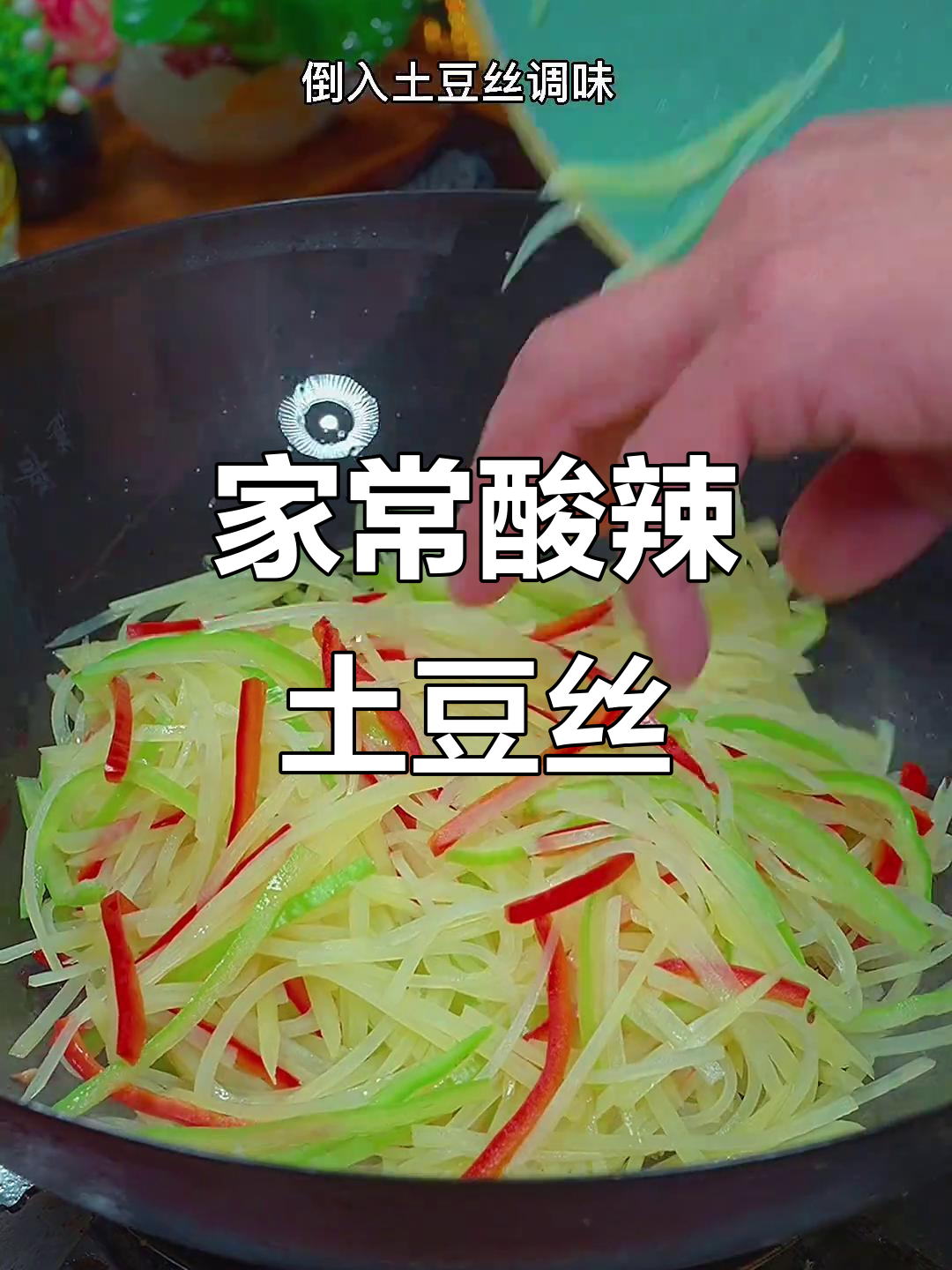 酸辣土豆丝的完美炒法,家常下饭神器