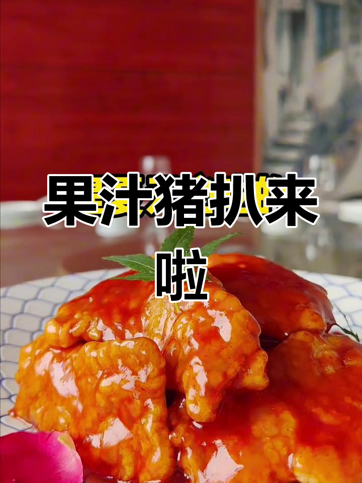 酸甜果汁猪扒,夏日必备美味!