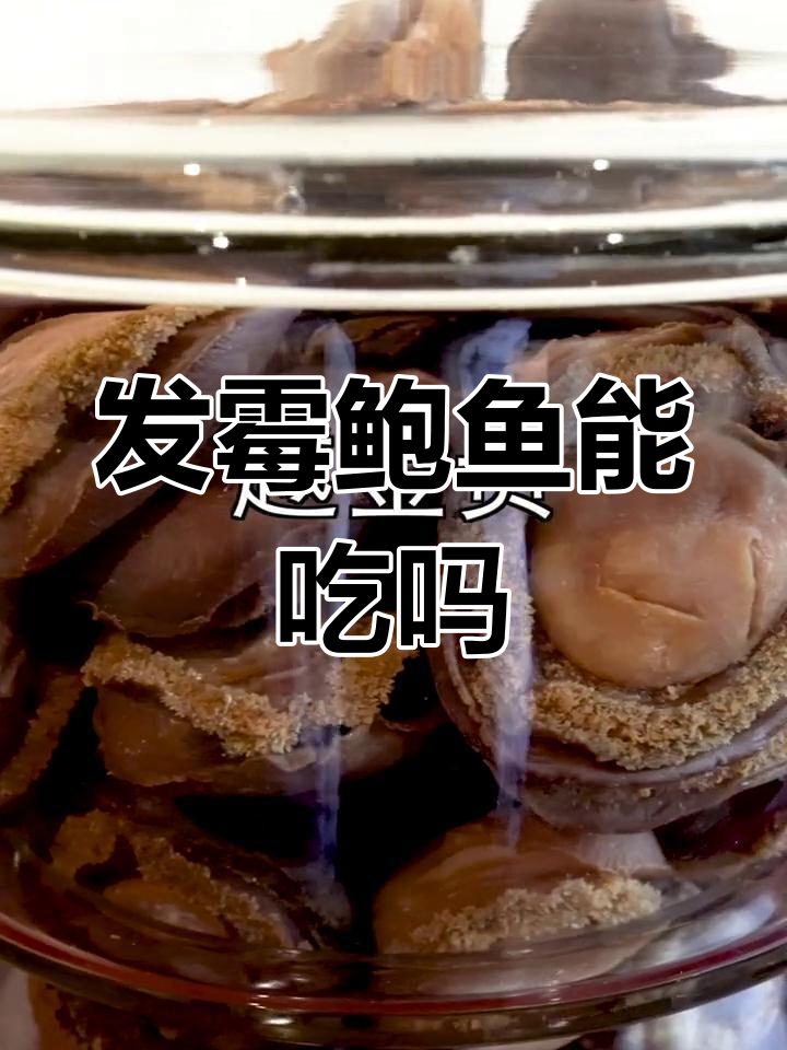 鲍鱼发霉还能吃吗?