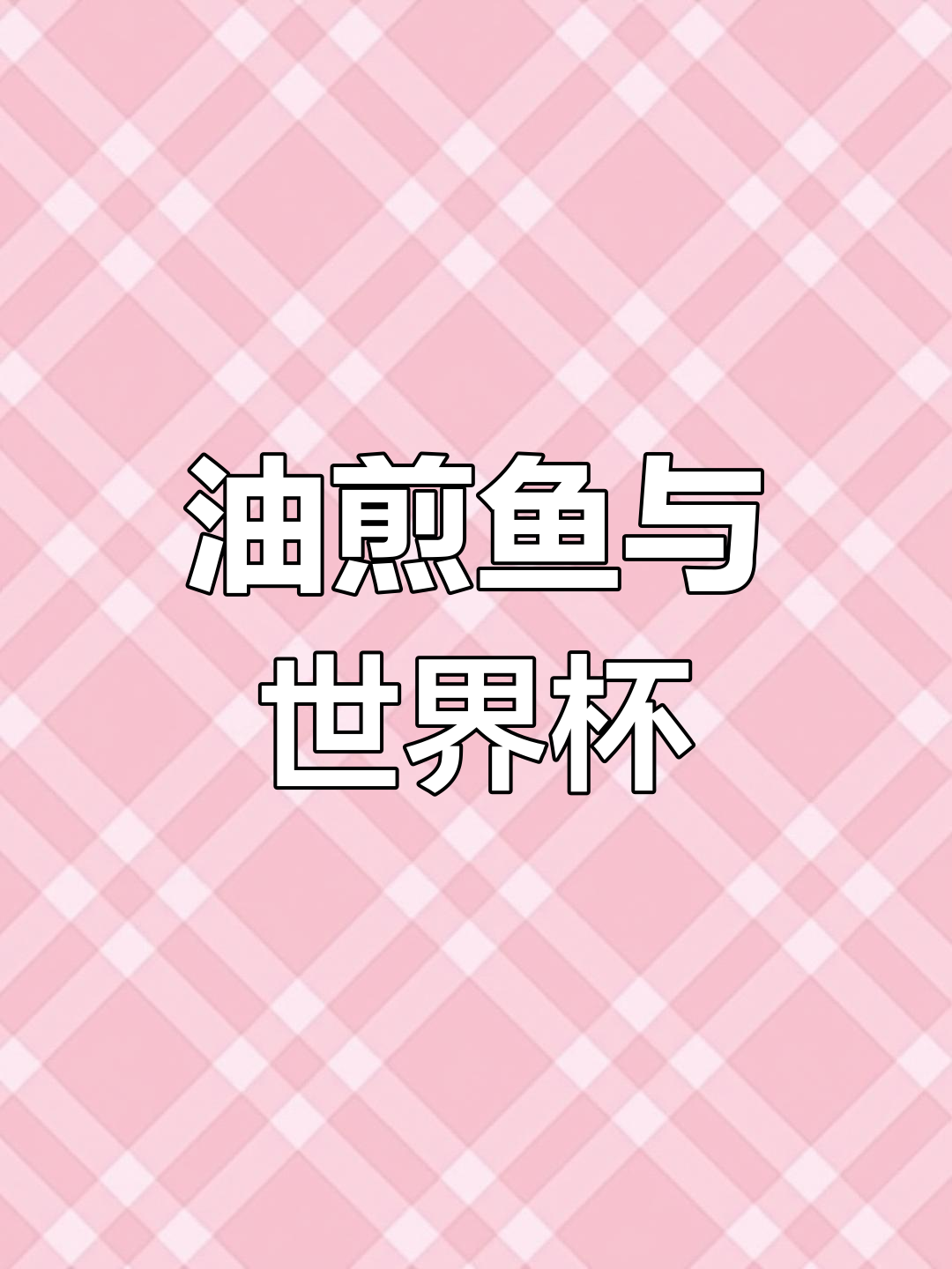 冬季油煎小鱼,简单又美味,搭配小酒看球赛超享受!