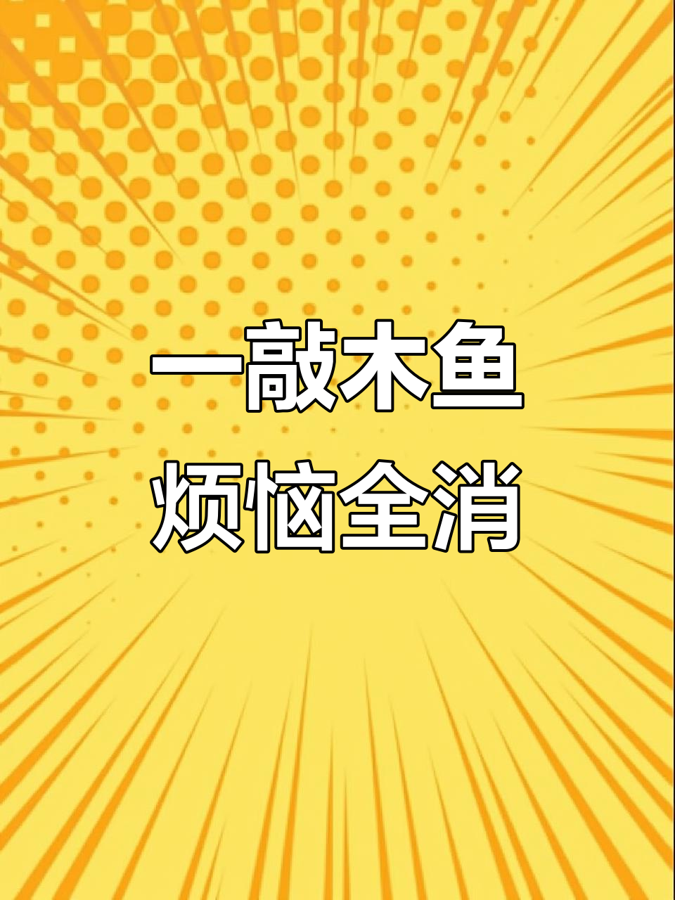敲木鱼解烦恼,秋季心情大扫除