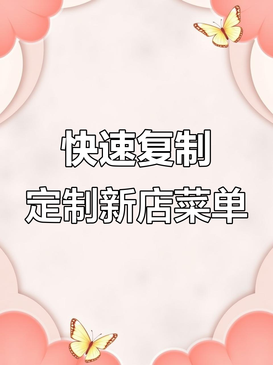 美团餐饮门店菜单复制技巧,轻松清空旧商品并导入竞对菜品
