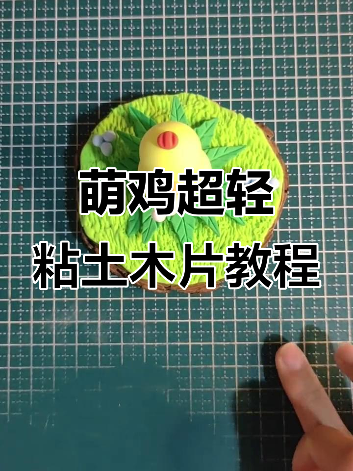 超轻粘土萌鸡小场景制作,简单又有趣!
