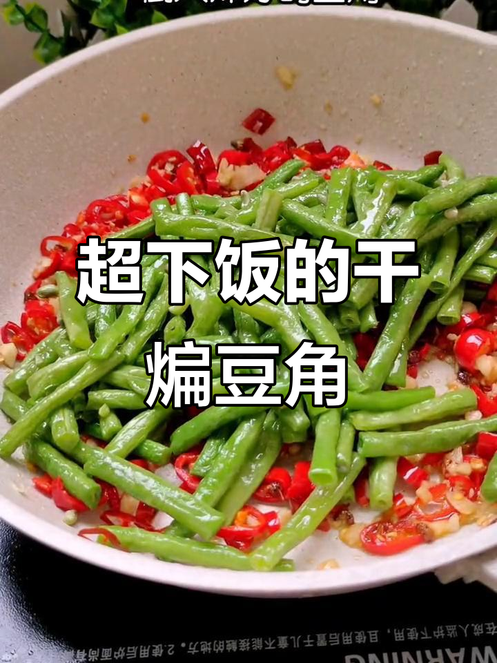 干煸豆角新做法，简单又美味，米饭配三碗都不够