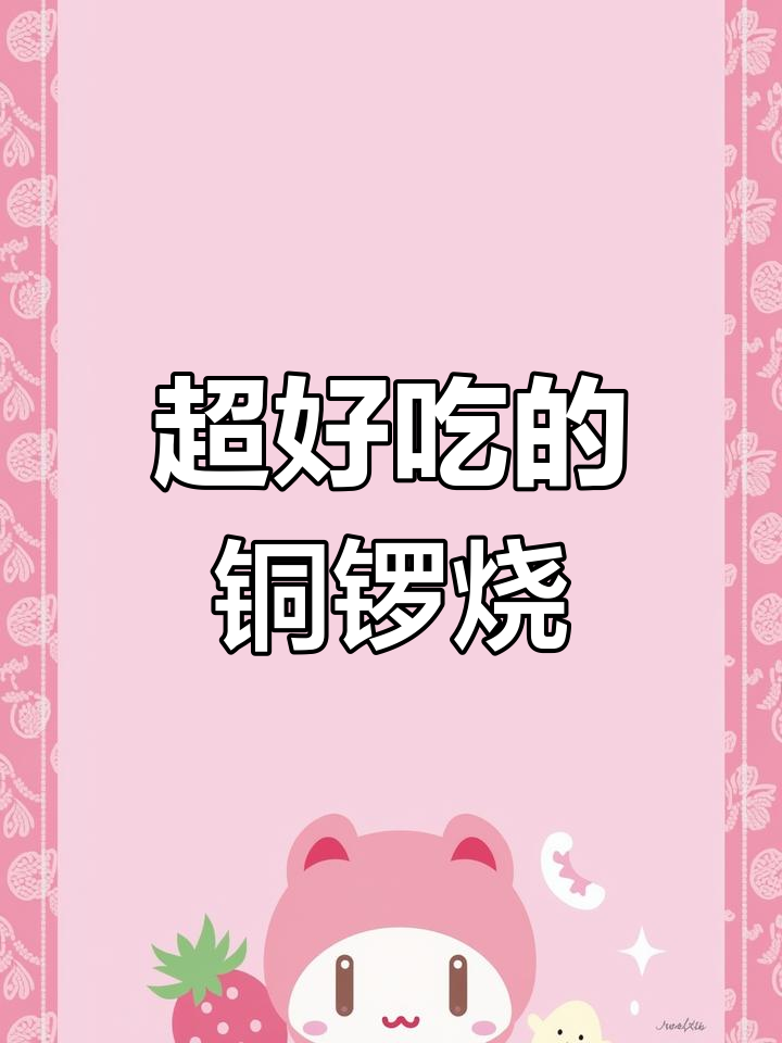 回头客必试铜锣烧