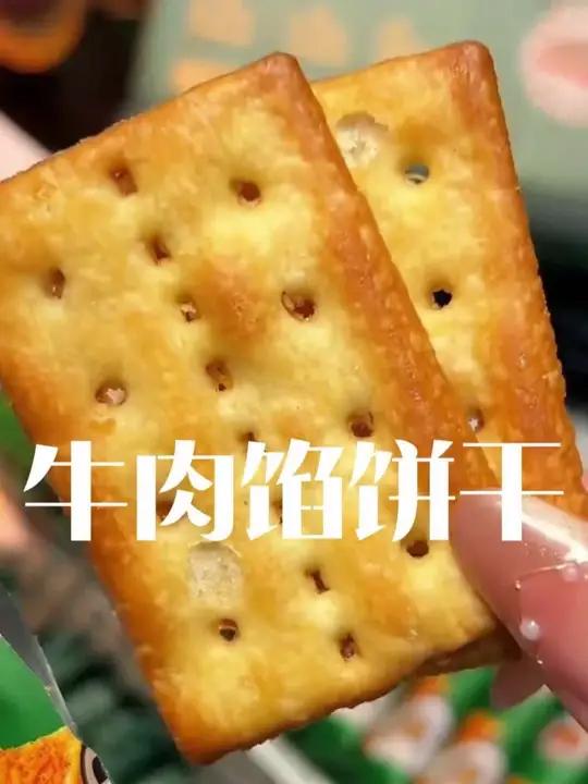 最近被这个牛肉馅饼干硬控了,酥酥脆脆的饼干包裹着牛肉酱和肉松,巨好吃!