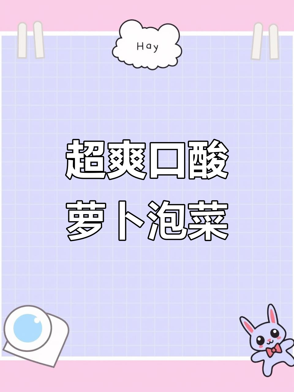 酸辣脆萝卜泡菜,喝粥配饭超下饭