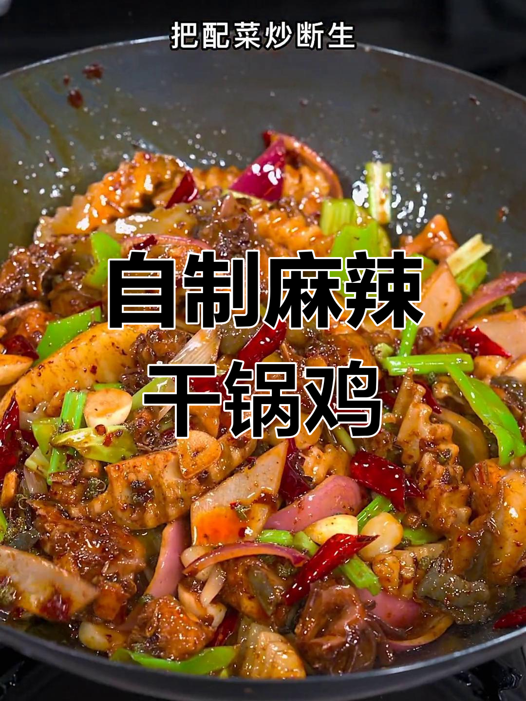 在家做香辣干锅鸡,外焦里嫩,轻松搞定家常美味