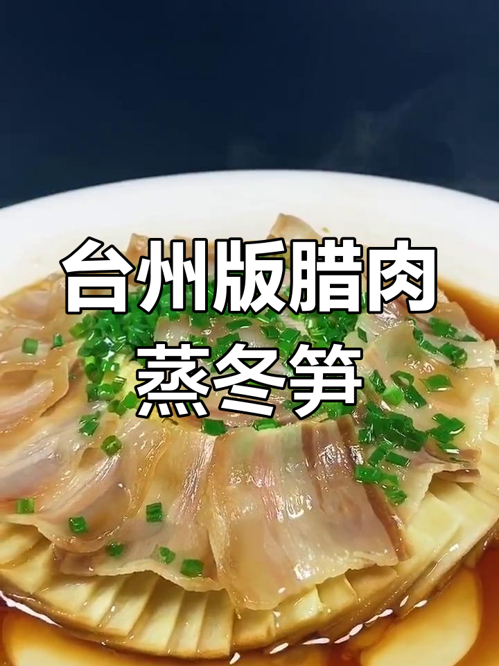 腊肉蒸冬笋,台州风味做法