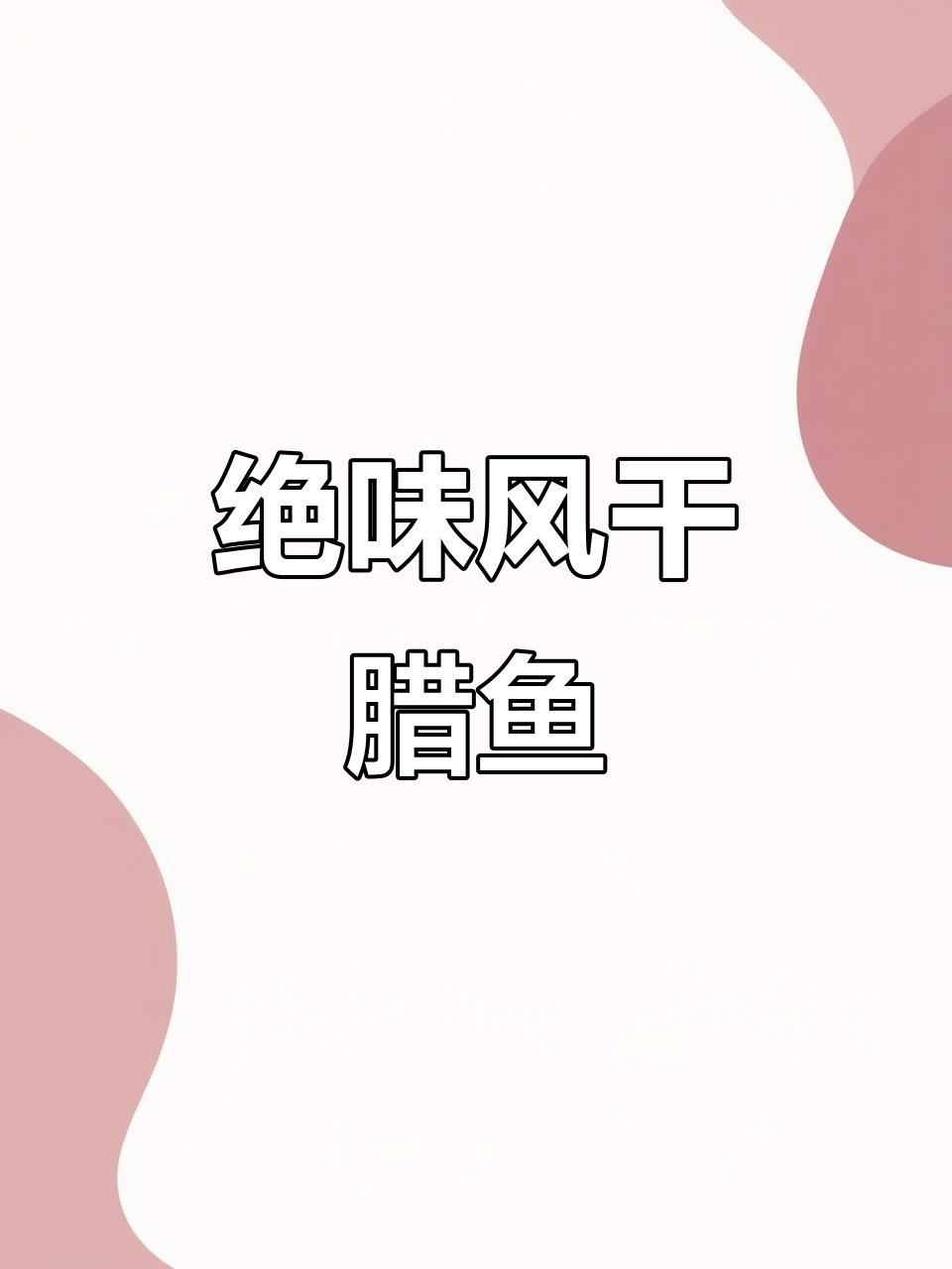 风干腊鱼配肥肉,辣味十足让人停不下来