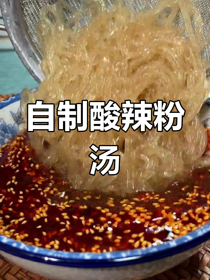 酸辣粉的绝妙酱汁调配