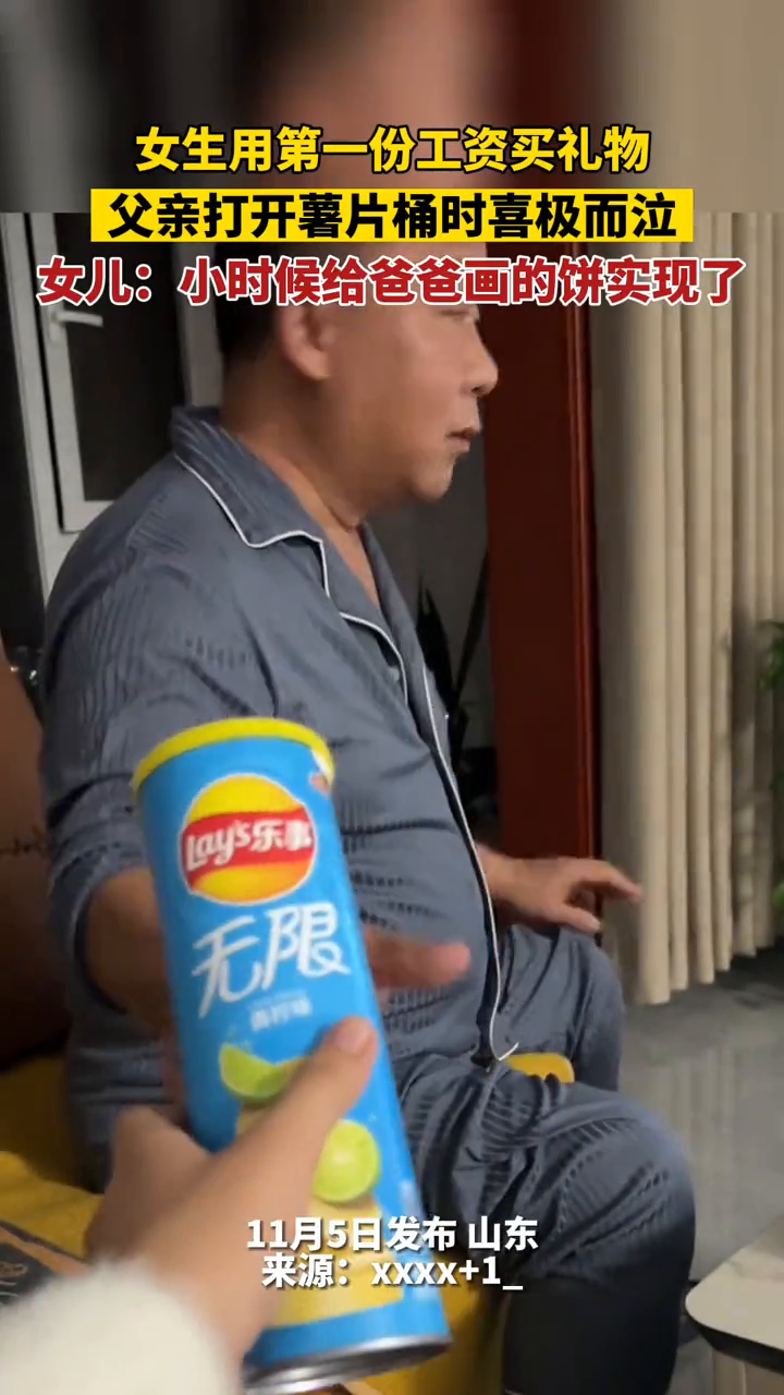 女生用第一份工资买礼物,父亲打开薯片桶时喜极而泣