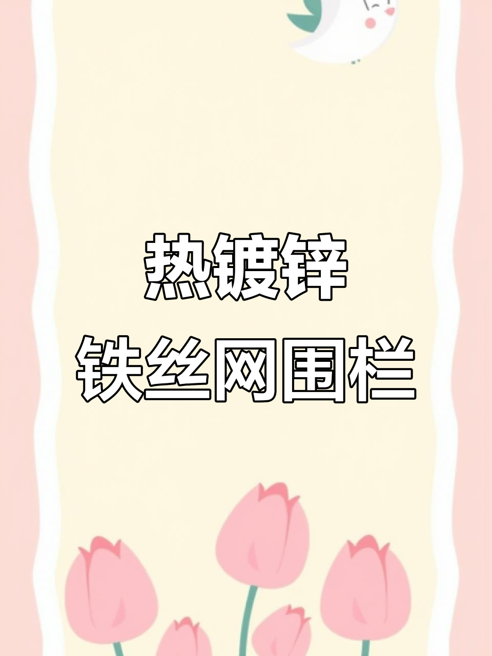 镀锌铁丝网围栏,养殖菜园必备