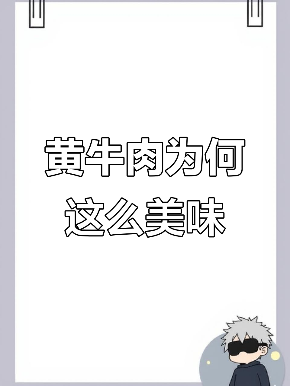 为什么饭店铁板黑椒牛肉那么好吃?黄牛肉的秘密大揭秘