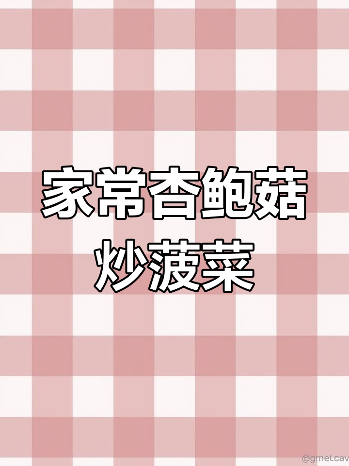 杏鲍菇炒菠菜,家常美味轻松做