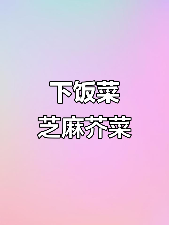 芝麻芥菜拌饭,米饭配粉条更美味