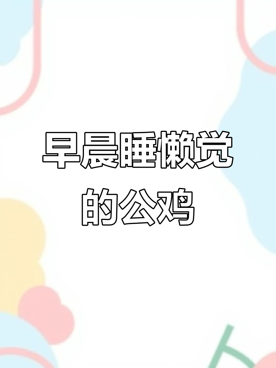 公鸡懒洋洋,中午才打鸣