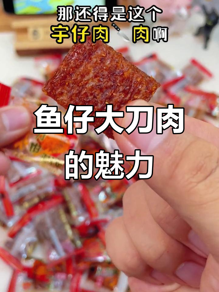 鱼仔大刀肉：一口上瘾，辣味十足的童年味道