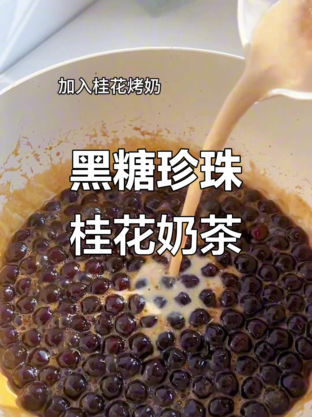 秋冬热饮必备!黑糖珍珠桂花奶茶,简单又好喝