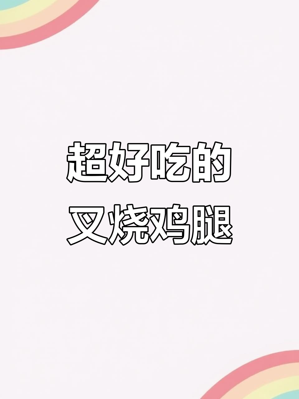 鸡腿这样做,蜜汁叉烧酱一焖,香气扑鼻让人停不下来