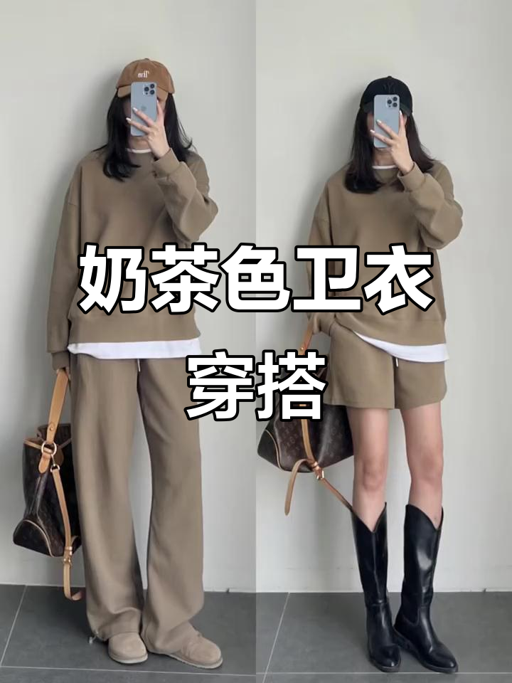 奶茶色卫衣搭配,轻松穿出时尚感与显白效果