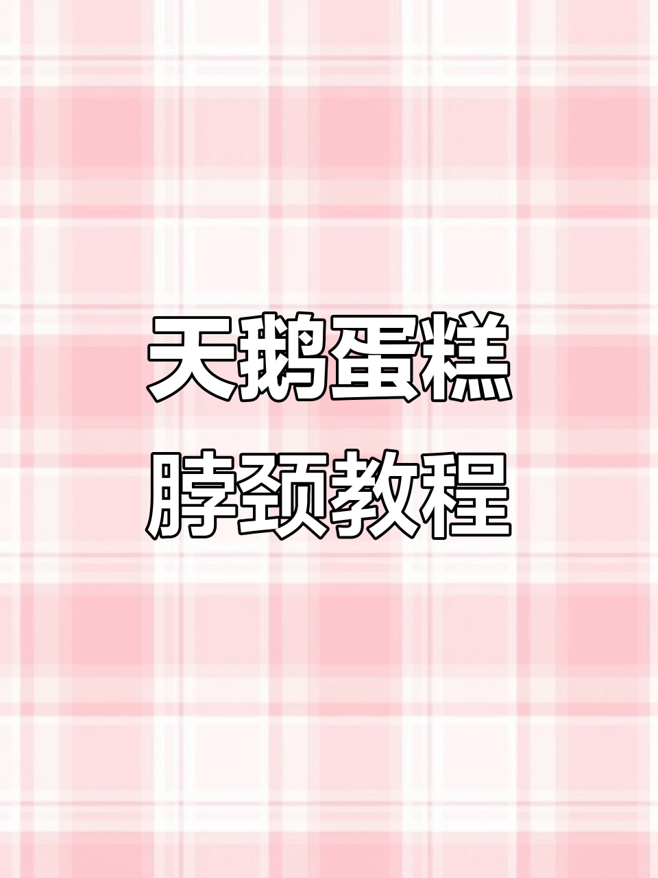 巧克力天鹅圆脖子制作技巧大揭秘,轻松做出完美造型