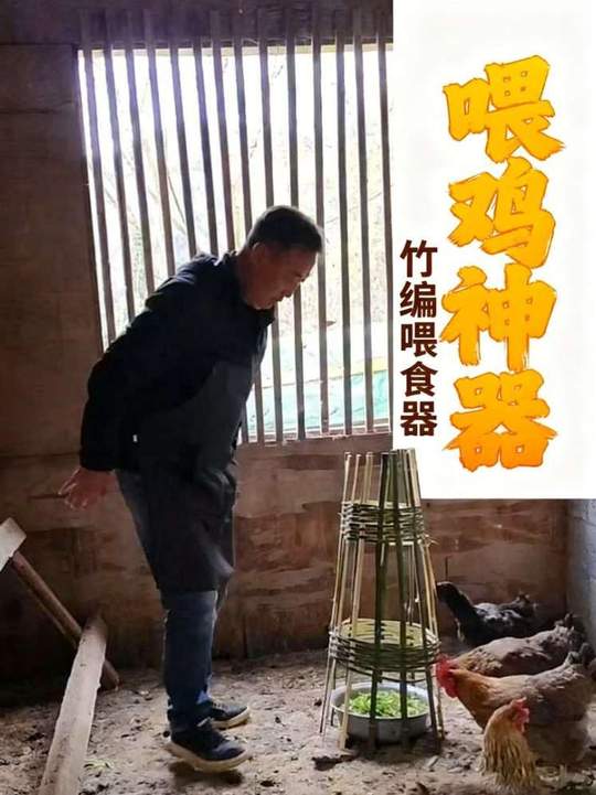 自制竹编喂鸡器，土鸡不抢刨，干净喂养