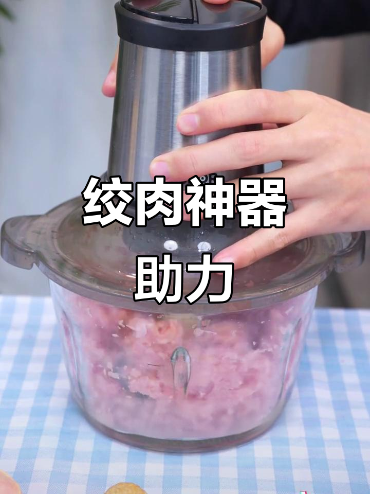 包饺子轻松搞定,苏泊尔绞肉机快速搅打,省时又便捷!