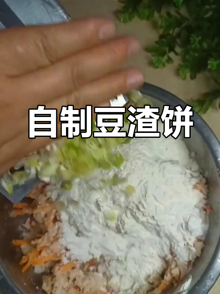豆渣饼做法大揭秘,简单又美味!