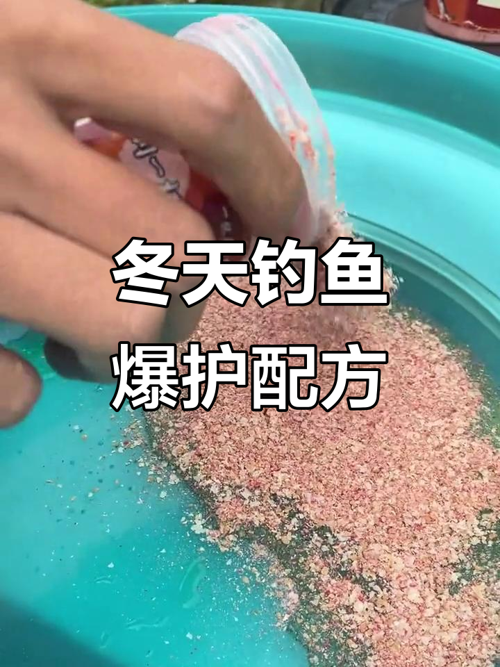 冬季钓鲫必备饵料,效果惊人!