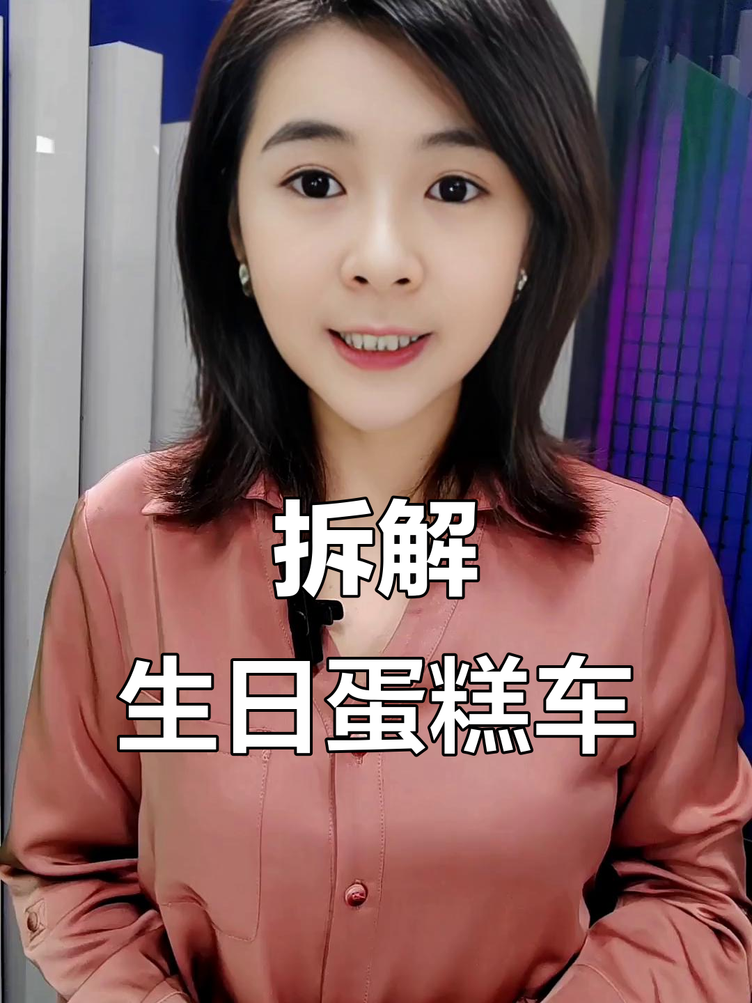 生日蛋糕车大揭秘,香蕉菠萝橘子口味一网打尽