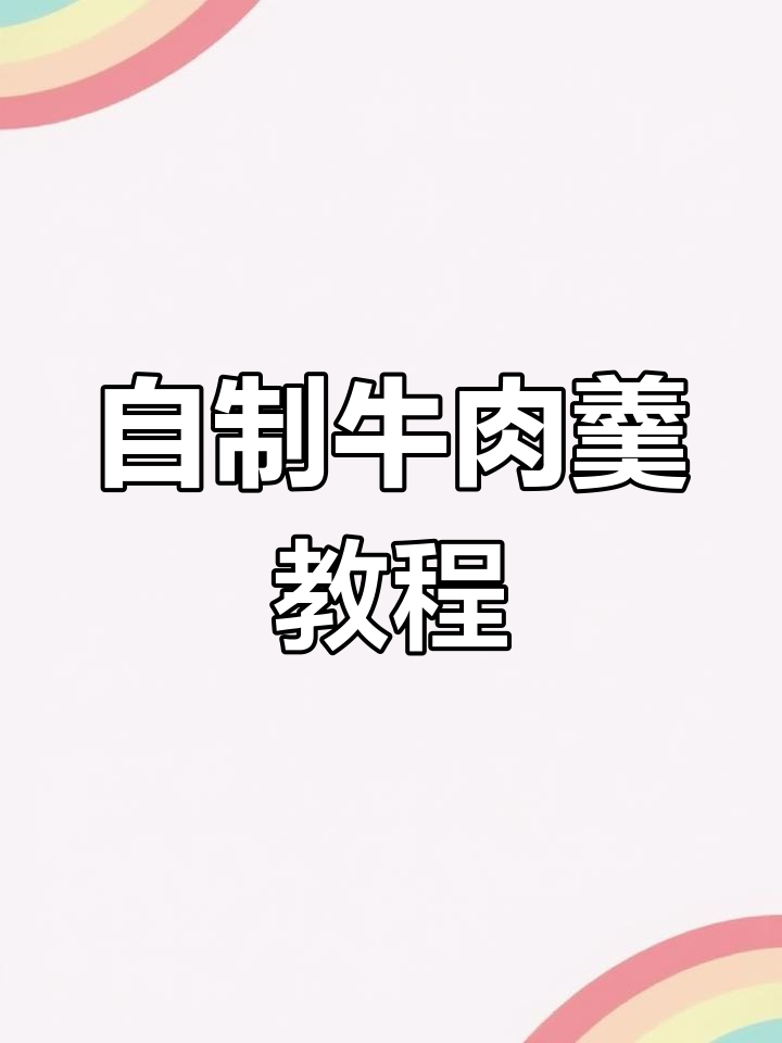 在家轻松做滑嫩牛肉羹,简单又美味
