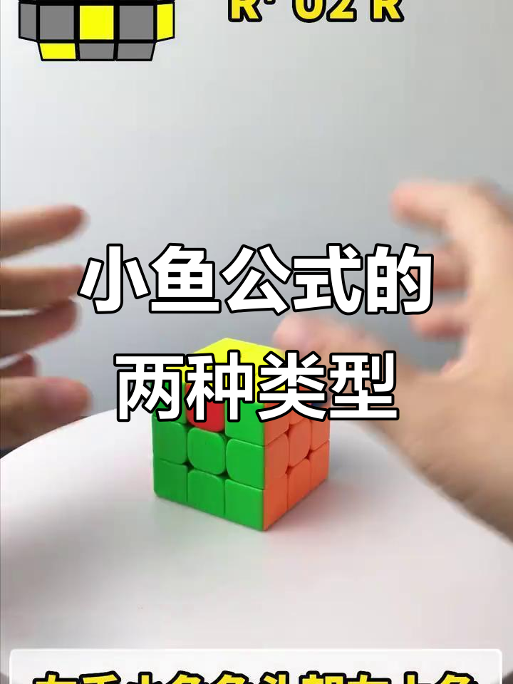 左手小鱼与右手小鱼公式详解,轻松掌握魔方技巧