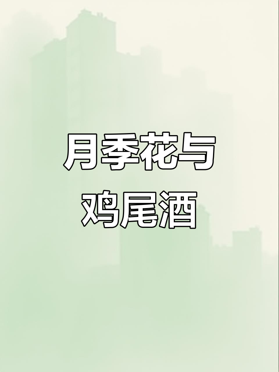 月季与鸡尾酒的完美结合,我的花花草草日常