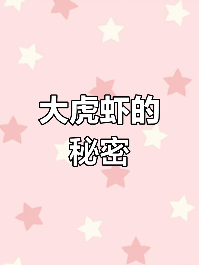 草虾:最大对虾品种,肉质鲜美、营养丰富