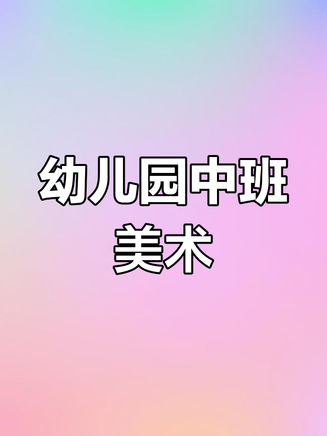 中班美术《冰淇淋》PPT课件设计