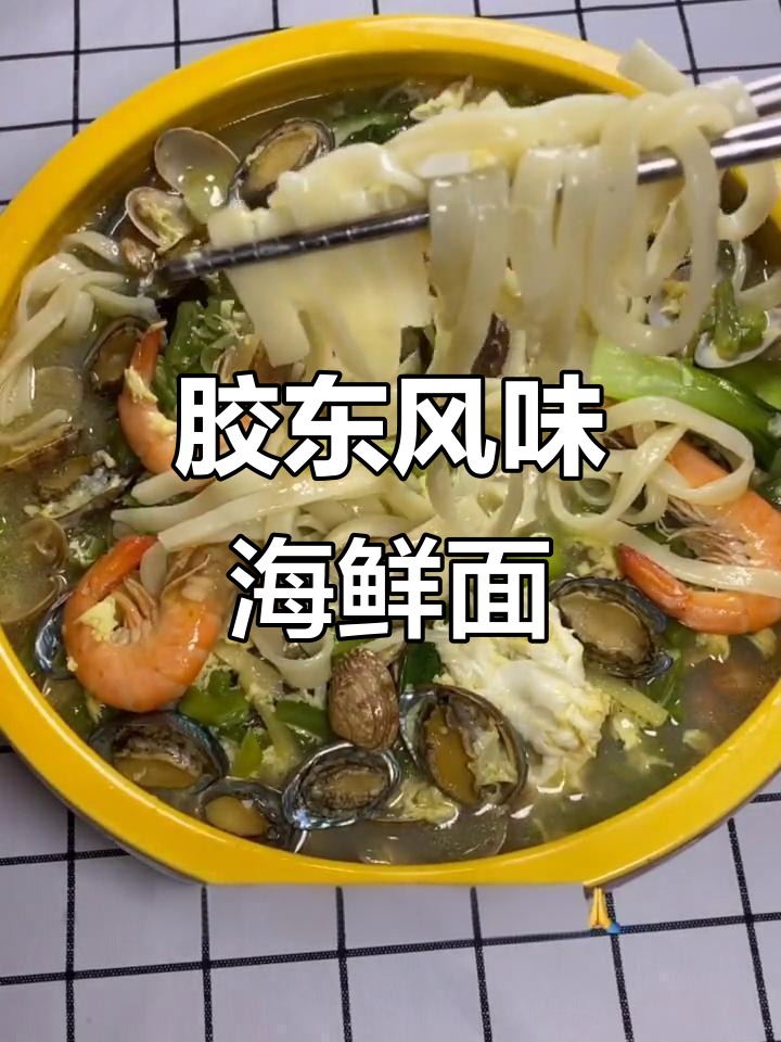 手工海鲜面,胶东独特风味,快来品尝!