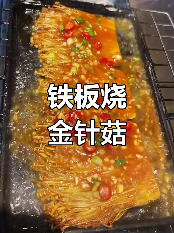 铁板金针菇,香脆又入味!教你做东北特色烧烤