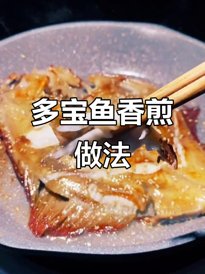香煎多宝鱼,简单又美味!